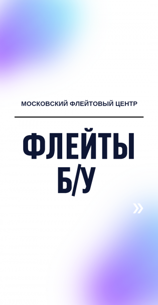 Как купить флейту Б/У (бывшую в употреблении). Как выбрать, на что обратить внимание?